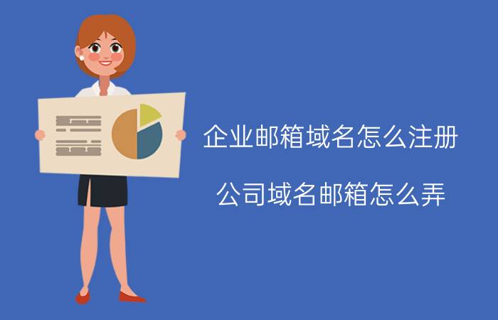 企业邮箱域名怎么注册 公司域名邮箱怎么弄？